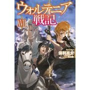 ウォルテニア戦記〈17〉(HJ NOVELS) [単行本]