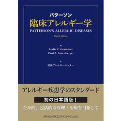 パターソン臨床アレルギー学 [単行本]