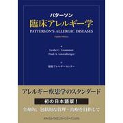 パターソン臨床アレルギー学 [単行本]