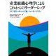 産業組織心理学によるこれからのリーダーシップ―ドイツ流リーダーシップ論ニューオーソリティ [単行本]