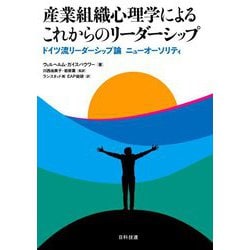 産業組織心理学によるこれからのリーダーシップ―ドイツ流リーダーシップ論ニューオーソリティ [単行本]
