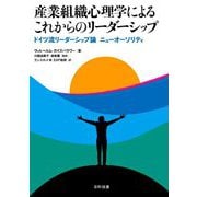 産業組織心理学によるこれからのリーダーシップ―ドイツ流リーダーシップ論ニューオーソリティ [単行本]