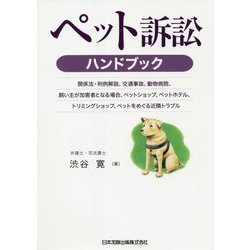 ペット訴訟ハンドブック―関係法・判例解説、交通事故、動物病院、飼い主が加害者となる場合、ペットショップ、ペットホテル、トリミングショップ、ペットをめぐる近隣トラブル [単行本]
