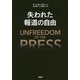 失われた報道の自由 [単行本]