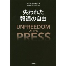 失われた報道の自由 [単行本]