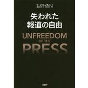 失われた報道の自由 [単行本]