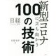 日経テクノロジー展望 新型コロナに立ち向かう100の技術 [単行本]