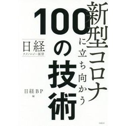 日経テクノロジー展望 新型コロナに立ち向かう100の技術 [単行本]