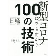 日経テクノロジー展望 新型コロナに立ち向かう100の技術 [単行本]