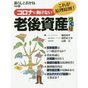 コロナに負けない老後資産づくり―これが原理原則!(暮らしとおかね〈Vol.8〉) [単行本]