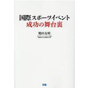 国際スポーツイベント 成功の舞台裏 [単行本]