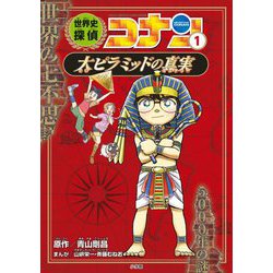 ヨドバシ Com 世界史探偵コナン 1 大ピラミッドの真実 ミステリー 名探偵コナン歴史まんが 単行本 通販 全品無料配達