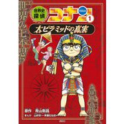 世界史探偵コナン〈1〉大ピラミッドの真実(ミステリー)(名探偵コナン歴史まんが) [単行本]