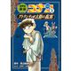 世界史探偵コナン〈2〉アトランティス大陸の真実(ミステリー)(名探偵コナン歴史まんが) [単行本]
