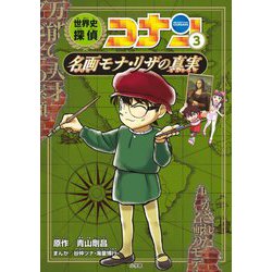 世界史探偵コナン〈3〉名画モナ・リザの真実(ミステリー)(名探偵コナン歴史まんが) [単行本]