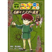 世界史探偵コナン〈3〉名画モナ・リザの真実(ミステリー)(名探偵コナン歴史まんが) [単行本]
