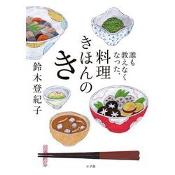 誰も教えなくなった、料理きほんのき [単行本]
