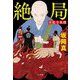 絶局 本能寺異聞 [単行本]