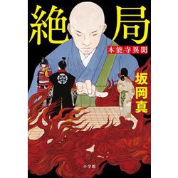 絶局 本能寺異聞 [単行本]