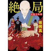 絶局 本能寺異聞 [単行本]