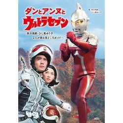 ダンとアンヌとウルトラセブン―森次晃嗣・ひし美ゆり子2人が語る見どころガイド [単行本]