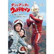 ダンとアンヌとウルトラセブン―森次晃嗣・ひし美ゆり子2人が語る見どころガイド [単行本]