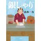 銀しゃり 新装版 (小学館時代小説文庫) [文庫]