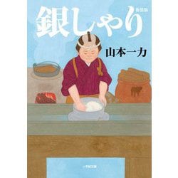 銀しゃり 新装版 (小学館時代小説文庫) [文庫]