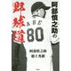 阿部慎之助の野球道 [単行本]