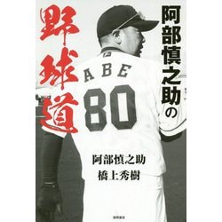 阿部慎之助の野球道 [単行本]