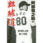 阿部慎之助の野球道 [単行本]
