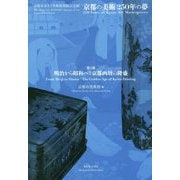 京都の美術250年の夢〈第2部〉明治から昭和へ:京都画壇の隆盛(京都市京セラ美術館開館記念展) [単行本]