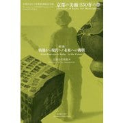 京都の美術250年の夢〈第3部〉戦後から現代へ:未来への挑戦(京都市京セラ美術館開館記念展) [単行本]