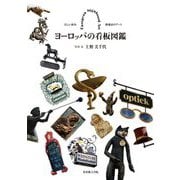 ヨーロッパの看板図鑑―美しい街角 路地裏のアート [単行本]