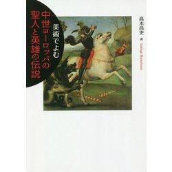 美術でよむ中世ヨーロッパの聖人と英雄の伝説 [単行本]
