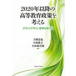 2020年以降の高等教育政策を考える―グランドデザイン答申を受けて [単行本]
