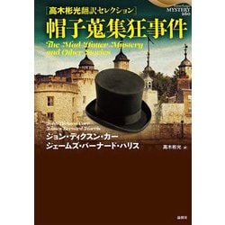 帽子蒐集狂事件―高木彬光翻訳セレクション(論創海外ミステリ) [単行本]