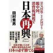 景気回復こそが国守り 脱中国、消費税減税で日本再興 [単行本]