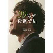 99%が後悔でも。 [単行本]