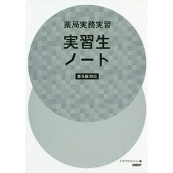 薬局実務実習 実習生ノート 第5版対応版 [単行本]