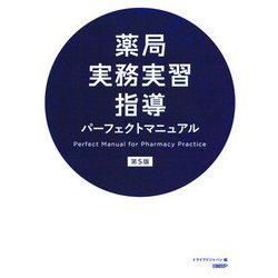 ヨドバシ.com - 薬局実務実習指導パーフェクトマニュアル 第5版 [単行本] 通販【全品無料配達】