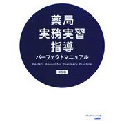 薬局実務実習指導パーフェクトマニュアル 第5版 [単行本]
