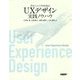 ITエンジニアのためのUXデザイン実践ノウハウ [単行本]