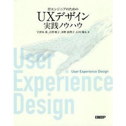 ヨドバシ.com - ITエンジニアのためのUXデザイン実践ノウハウ [単行本