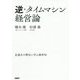 逆・タイムマシン経営論―近過去の歴史に学ぶ経営知 [単行本]