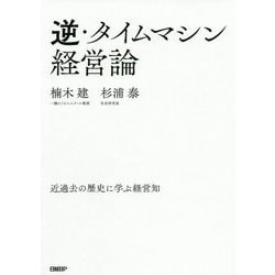 逆・タイムマシン経営論―近過去の歴史に学ぶ経営知 [単行本]