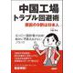 中国工場トラブル回避術―原因の9割は日本人 [単行本]