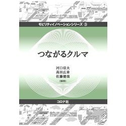 つながるクルマ(モビリティイノベーションシリーズ) [全集叢書]
