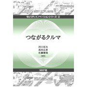 つながるクルマ(モビリティイノベーションシリーズ) [全集叢書]