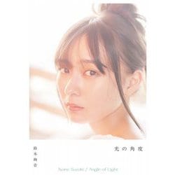 光の角度 鈴木絢音 [単行本]